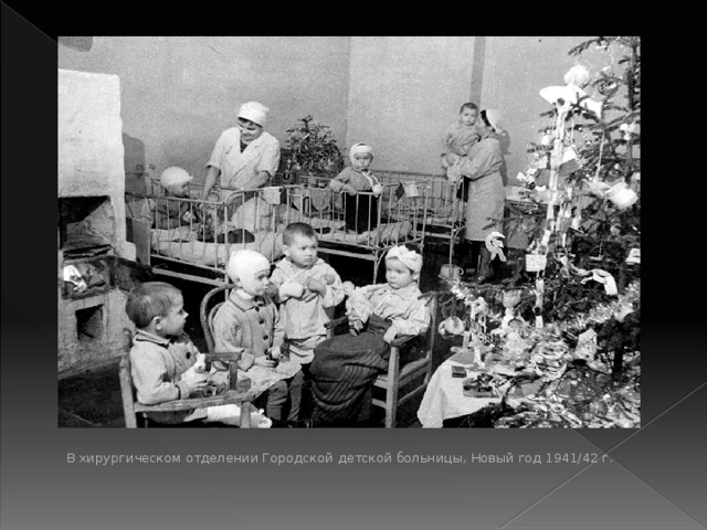   В хирургическом отделении Городской детской больницы, Новый год 1941/42 г.    