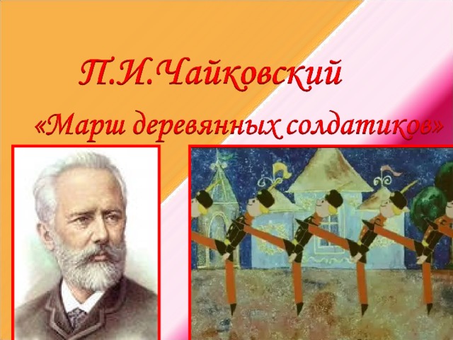 Чайковский детский альбом марш деревянных солдатиков. Марш Чайковского. Портрет Чайковского детский альбом марш деревянных солдатиков. Чайковский марш история создания. Марш Чайковского картинки.