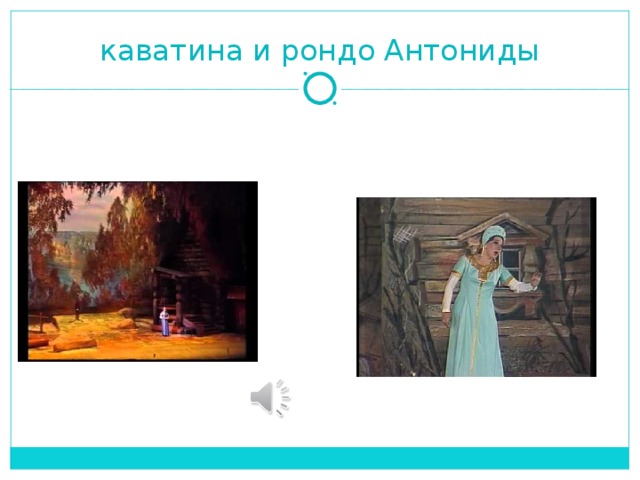 Антонида из какой оперы. Каватина и Рондо Антониды. Каватина и Рондо Антониды слова. Каватина и Рондо Антониды Ноты