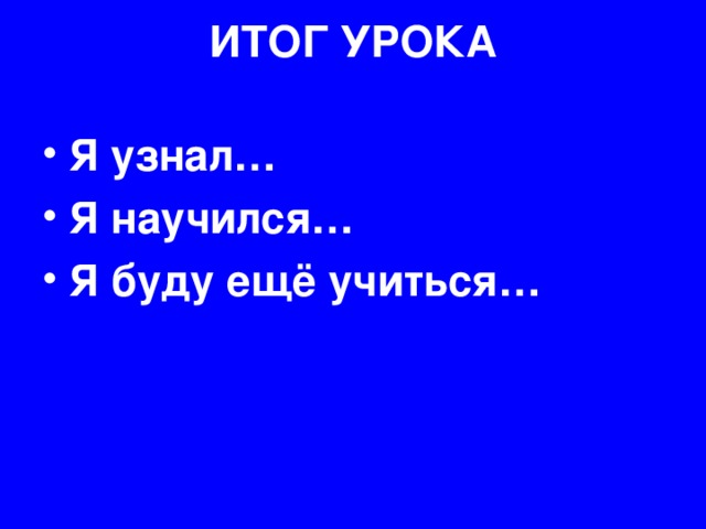 ИТОГ УРОКА