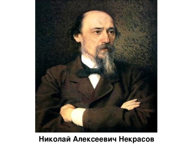 Н.А.Некрасов Николай Алексеевич Некрасов