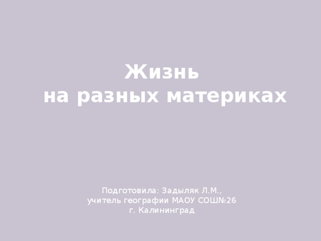 Презентация 5 класс фгос жизнь на разных материках 5 класс фгос