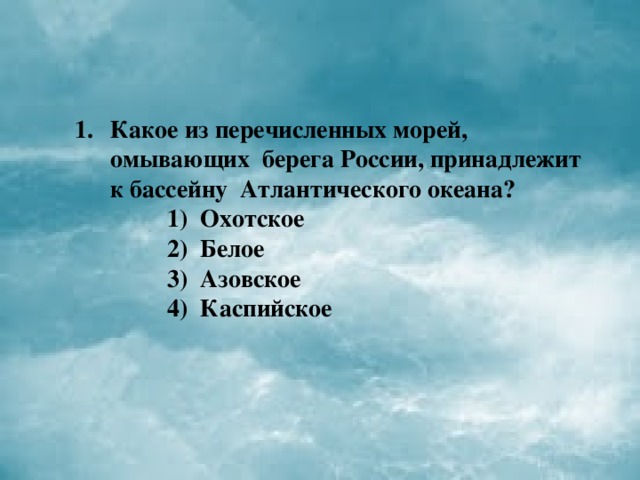 Какое из перечисленных морей. Моря Атлантического океана омывающие берега России. Какие моря омывают берега России. Моря какого океана не омывают берега России. Перечислите моря омывающие берега России.