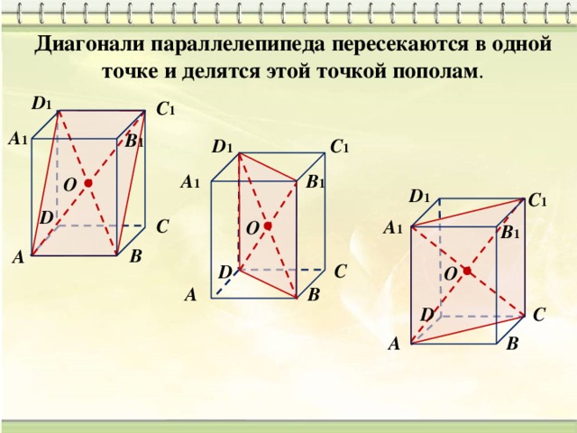 Точка пополам. Диагональ параллелепипеда. Диагонали параллелепипеда пересекаются. Диагонали параллелепипеда пересекаются в одной точке. Диагонали параллелепипеда пересекаются в одной точке и делятся этой.