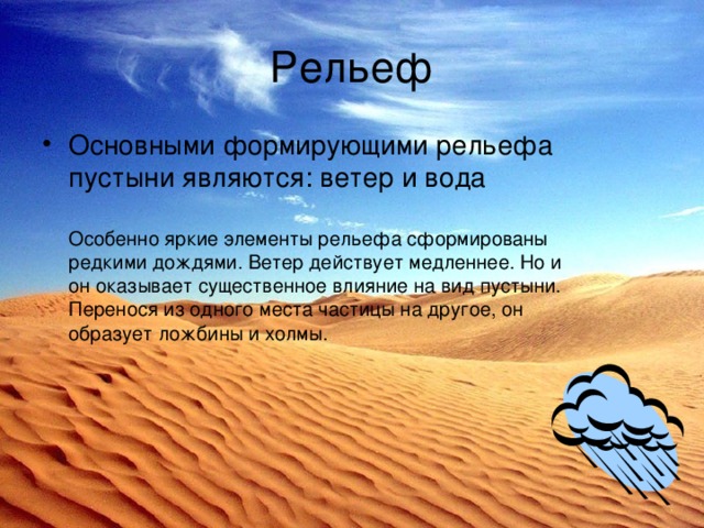 Климатические особенности природной зоны пустыни. Рельеф пустыни и полупустыни в России. Почвы пустыни и полупустыни в России. Природная зона пустынь климат. Рельеф пустынь и полупустынь.