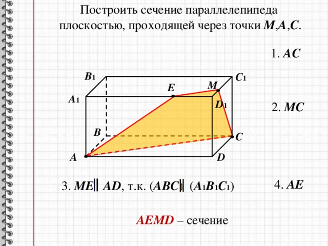 Постройте сечение параллелепипеда плоскостью проходящей