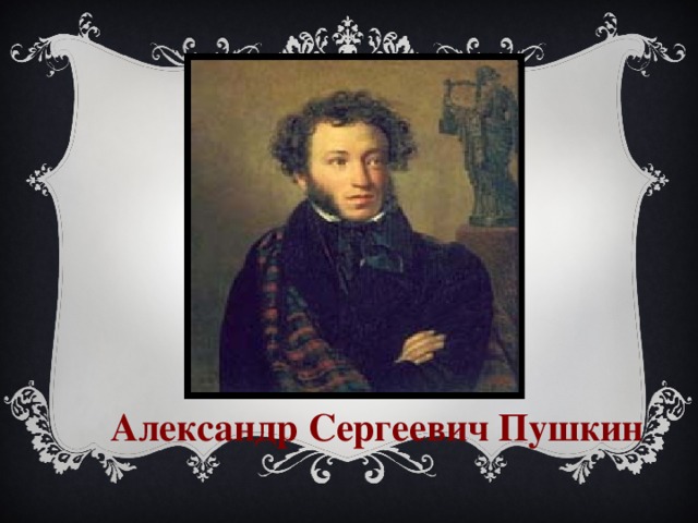  Александр Сергеевич Пушкин 