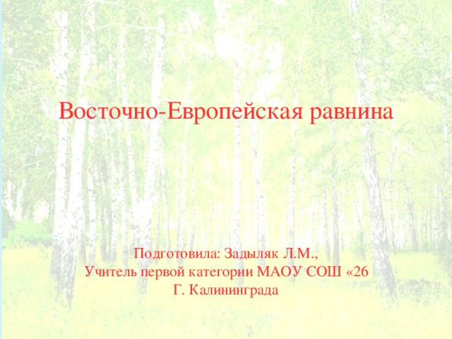 Контрольная работа по теме восточно европейская равнина. Восточно-европейская равнина презентация. Растения Восточно европейской равнины. Восточно-европейская равнина 8 класс география. Тест по географии 8 класс по теме Восточно-европейская равнина.