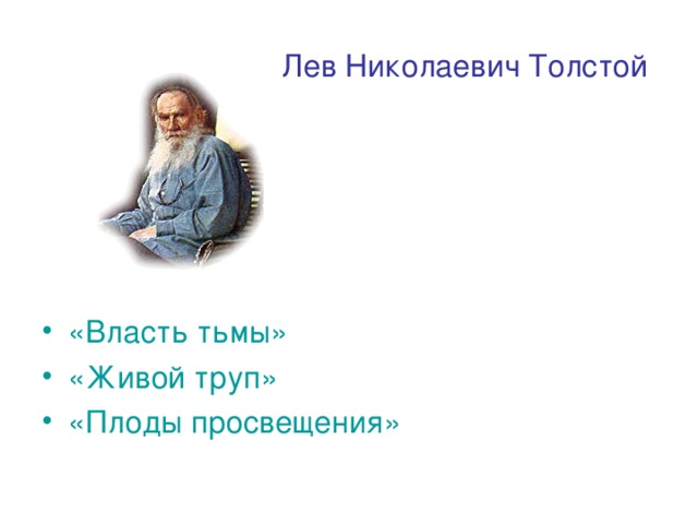 Плоды просвещения толстой