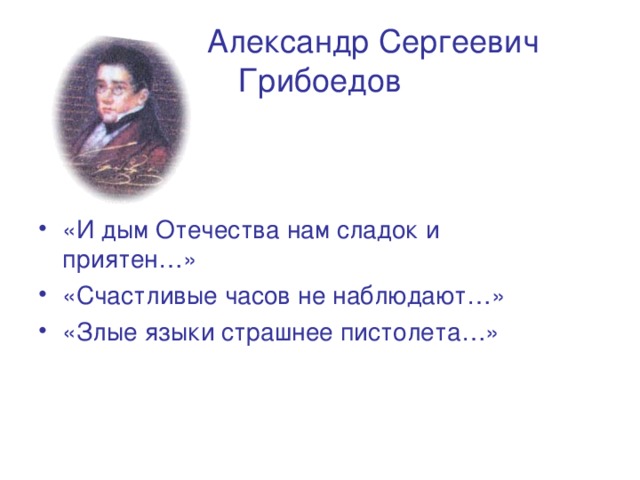 Ах злые языки страшнее. Дым Отечества сладок. И дым Отечества нам сладок и приятен. И дым Отечества нам. И дым Отечества и сладок и приятен Автор.