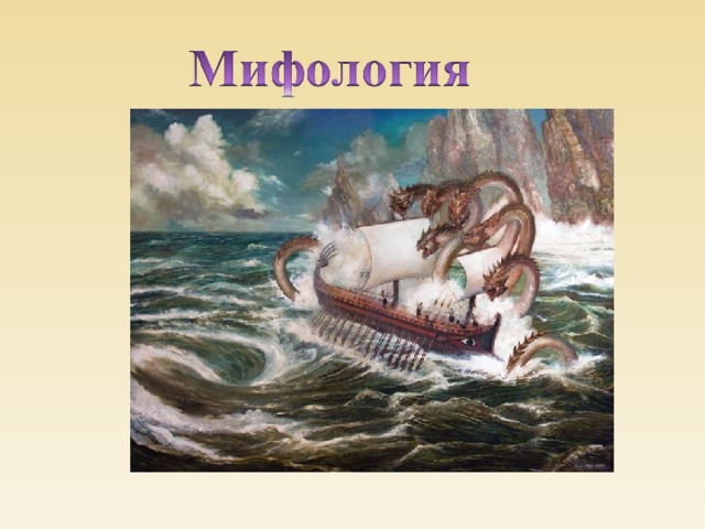 Как возникло выражение между сциллой и харибдой. Между Сциллой и Харибдой презентация. Между Сицилией и Харибдой. Сцилла и Харибда на карте. Ясон Сцилла и Харибда.