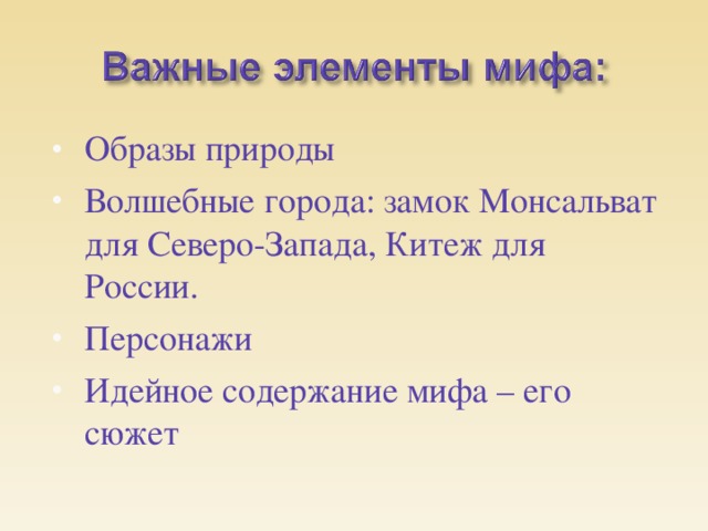 Элементы мифологии