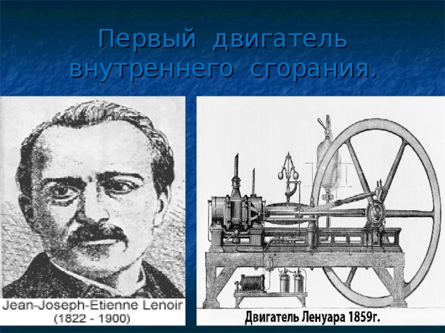 Первый двигатель внутреннего сгорания. . 
