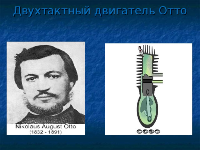 Двухтактный двигатель Отто   . 