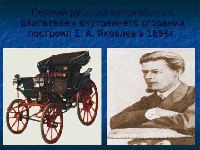 Е стал. Яковлев-фрезе 1896г. Яковлев, Евгений Александрович (изобретатель). Евгений Александрович Яковлев автомобиль. Евгений Яковлев и Петр фрезе в 1896 году.