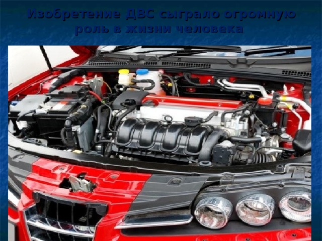 Изобретение ДВС сыграло огромную роль в жизни человека 