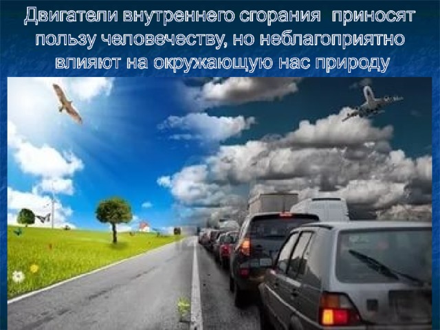 Двигатели и охрана окружающей среды. Влияние ДВС на окружающую среду. Влияние двигателя внутреннего сгорания на экологию. Воздействие двигатель внутреннего сгорания на окружающую среду. Как ДВС влияет на окружающую среду.