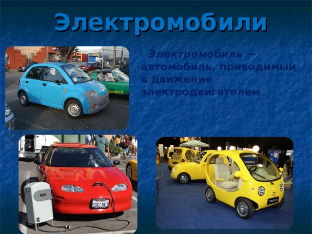 Электромобили  Электромобиль — автомобиль, приводимый в движение электродвигателем 