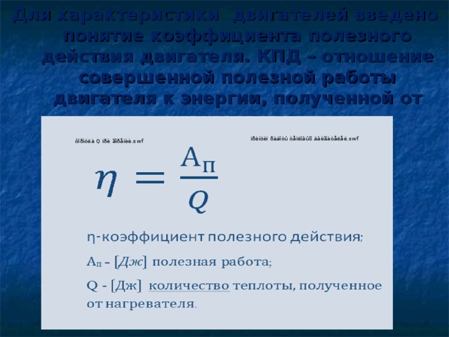 Для характеристики двигателей введено понятие коэффициента полезного действия двигателя. КПД – отношение совершенной полезной работы двигателя к энергии, полученной от нагревателя. 