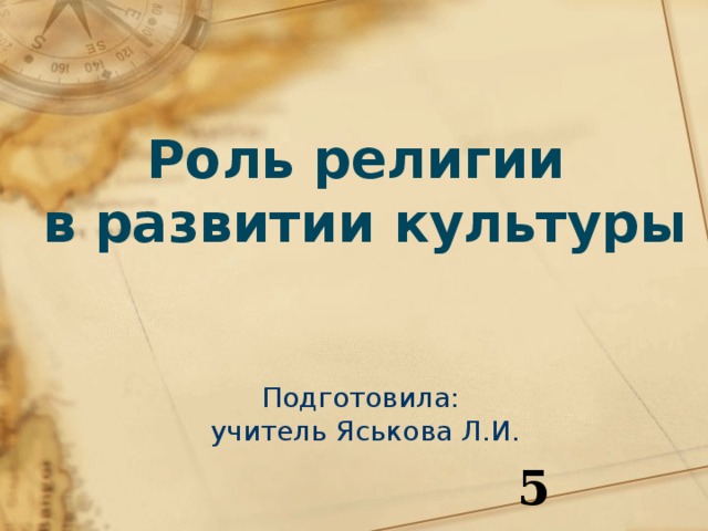 Конспект роль религии в развитии культуры 5 класс однкнр презентация и конспект