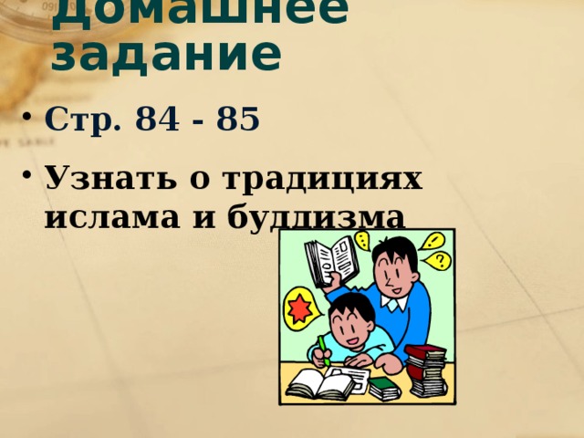 Домашнее задание Стр. 84 - 85 Узнать о традициях ислама и буддизма 