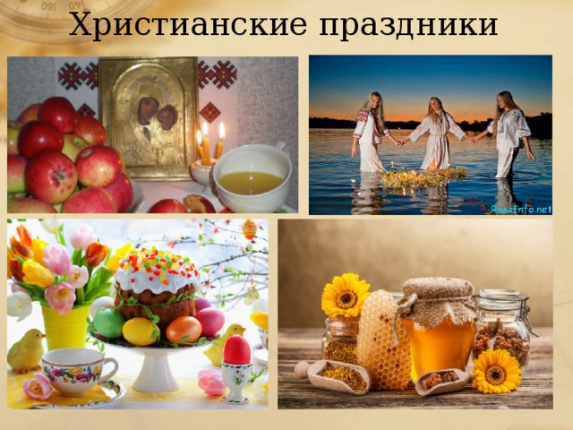 Христианские праздники 