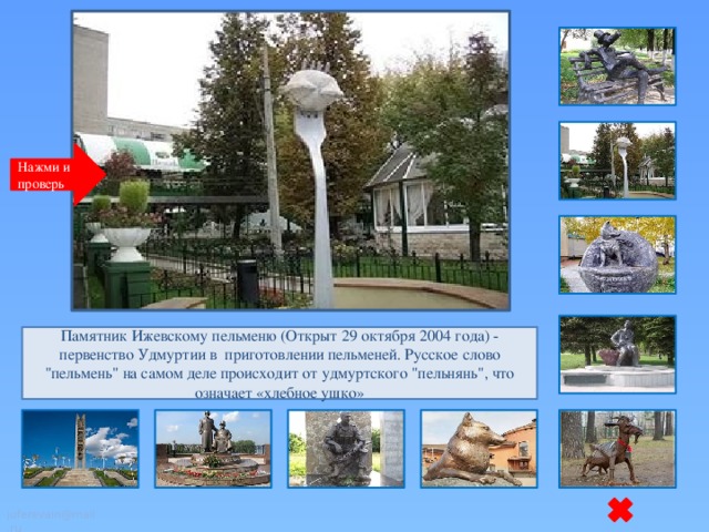 Нажми и проверь Памятник Ижевскому пельменю (Открыт 29 октября 2004 года) - первенство Удмуртии в  приготовлении пельменей. Русское слово 
