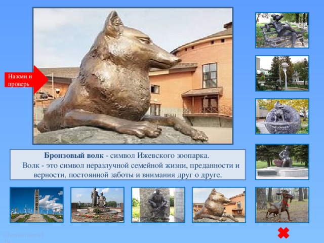 Нажми и проверь Бронзовый волк  - символ Ижевского зоопарка.     Волк - это символ неразлучной семейной жизни, преданности и верности, постоянной заботы и внимания друг о друге. juferevain@mail.ru