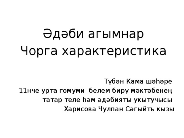 Әдәби агымнар Чорга характеристика Түбән Кама шәһәре 11нче урта гомуми белем бирү мәктәбенең  татар теле һәм әдәбияты укытучысы Харисова Чулпан Сәгыйть кызы 