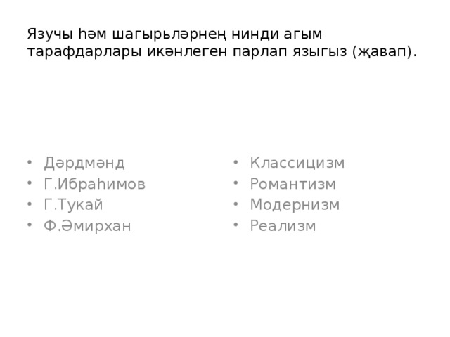 Язучы һәм шагырьләрнең нинди агым тарафдарлары икәнлеген парлап языгыз (җавап). Дәрдмәнд Г.Ибраһимов Г.Тукай Ф.Әмирхан Классицизм Романтизм Модернизм Реализм 