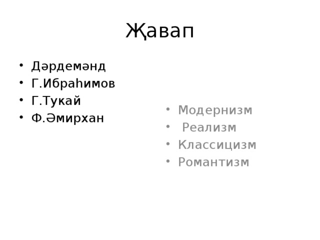 Җавап Дәрдемәнд Г.Ибраһимов Г.Тукай Ф.Әмирхан Модернизм  Реализм Классицизм Романтизм 