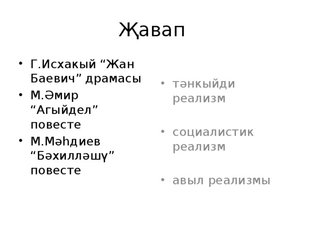 Җавап Г.Исхакый “Жан Баевич” драмасы М.Әмир “Агыйдел” повесте М.Мәһдиев “Бәхилләшү” повесте тәнкыйди реализм социалистик реализм авыл реализмы 