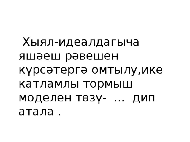  Хыял-идеалдагыча яшәеш рәвешен күрсәтергә омтылу,ике катламлы тормыш моделен төзү- ... дип атала . 