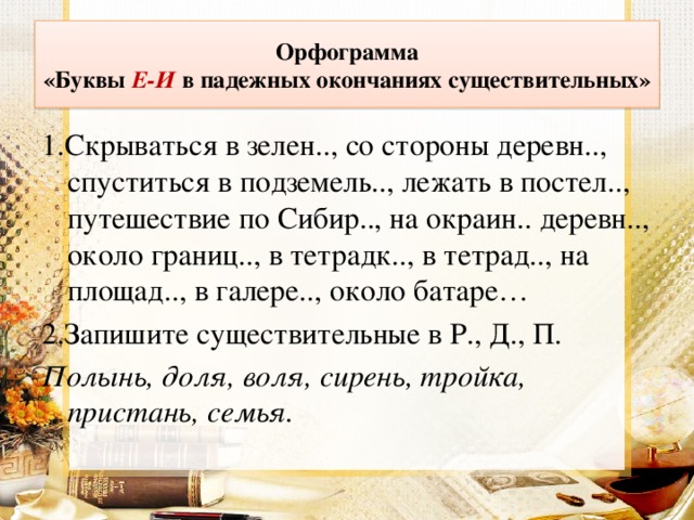 Падежные окончания имен существительных диктант 4. Орфограмма е и и в падежных окончаниях существительных. Орфограммы в окончанияхсущест. Орфограммы падежных окончаний. Окончания существительных упражнения.