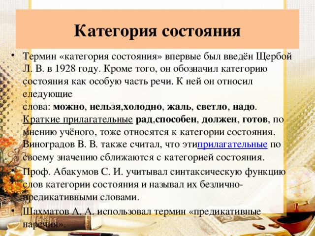 Правила категории состояния 7 класс русский язык. Категория состояния. Категория состояния примеры. Слова категории состояния. Категория состояния как.