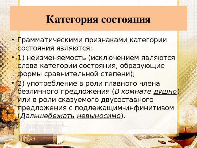 Конспект урока морфологический разбор категории состояния. Слова категории состояния. Грамматические признаки категории состояния. Морфологические признаки категории состояния. Системно-деятельностный подход этапы урока.