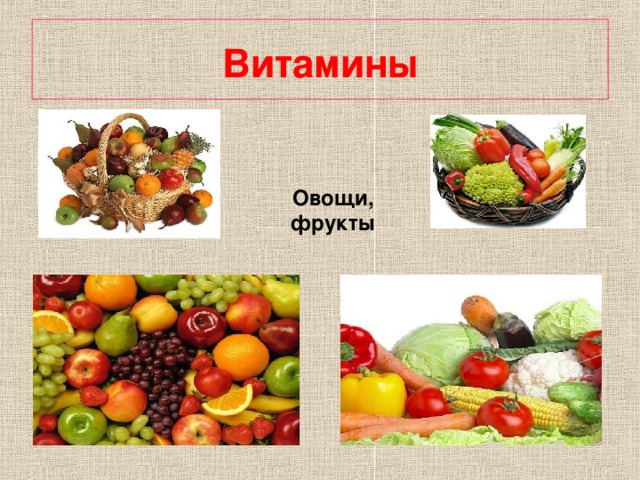 Витамины Овощи, фрукты 