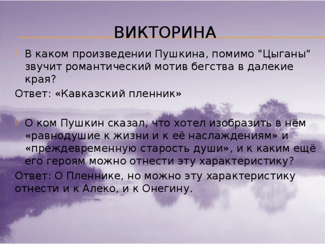 Викторина В каком произведении Пушкина, помимо 