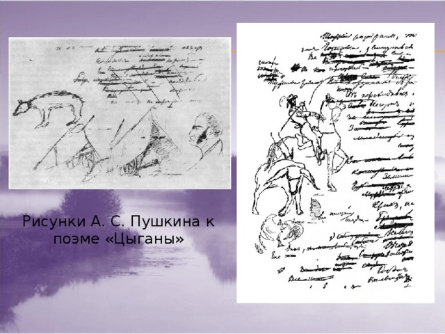 Рисунки А. С. Пушкина к поэме «Цыганы»