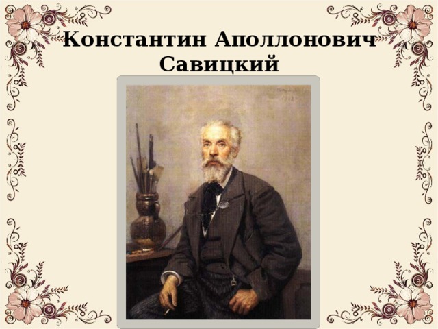 Картины савицкий константин аполлонович картины