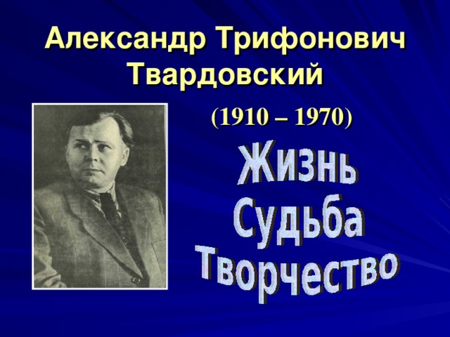 Александр Трифонович Твардовский (1910 – 1970)
