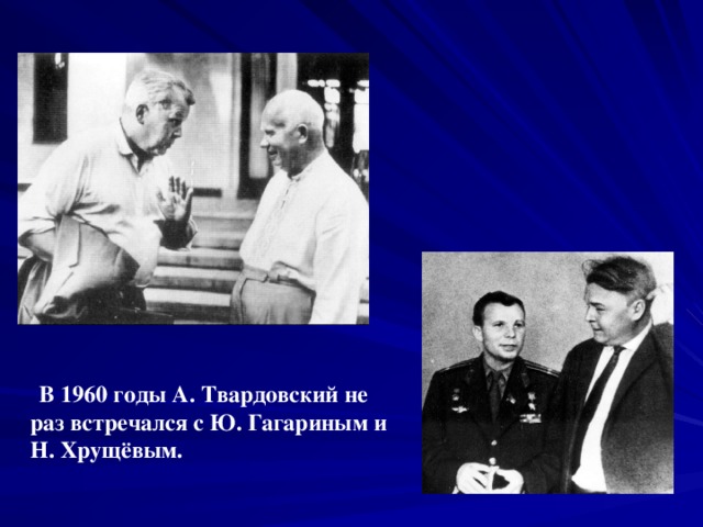 В 1960 годы А. Твардовский не раз встречался с Ю. Гагариным и Н. Хрущёвым.