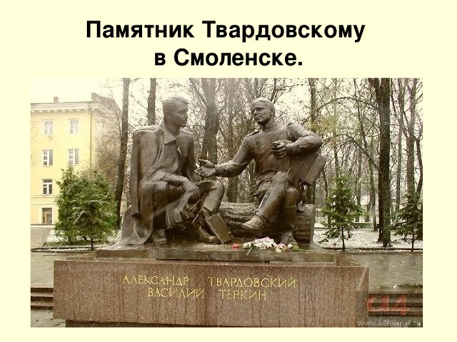 Памятник Твардовскому  в Смоленске.