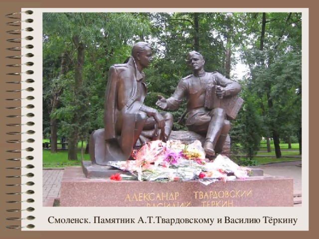 Смоленск. Памятник А.Т.Твардовскому и Василию Тёркину