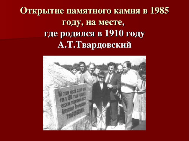 Открытие памятного камня в 1985 году, на месте ,  где родился в 1910 году  А.Т.Твардовский
