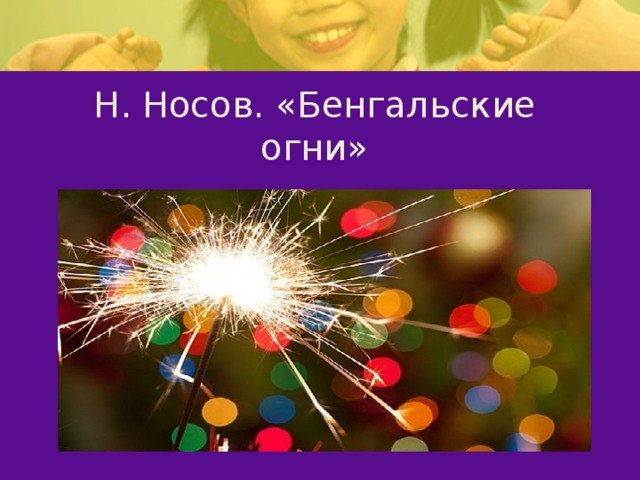 Рассказы носова бенгальские. Бенгальские огни Носова. Бенгальские огни Носова иллюстрация. Носов н. "бенгальские огни".