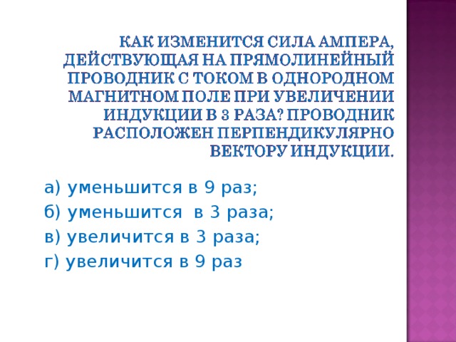 Прямолинейный проводник помещен в однородное магнитное поле