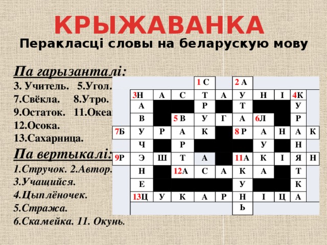 Класа на беларускай мове. Крыжаванка. Кроссворд по Беларуси. Кроссворд по Белоруссии. Кроссворд на тему Белоруссии.