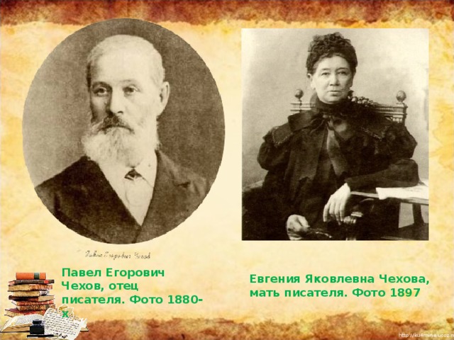 Павел Егорович Чехов, отец писателя. Фото 1880-х Евгения Яковлевна Чехова, мать писателя. Фото 1897 
