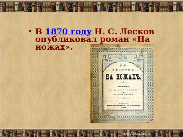В 1870 году Н. С. Лесков опубликовал роман «На ножах». 